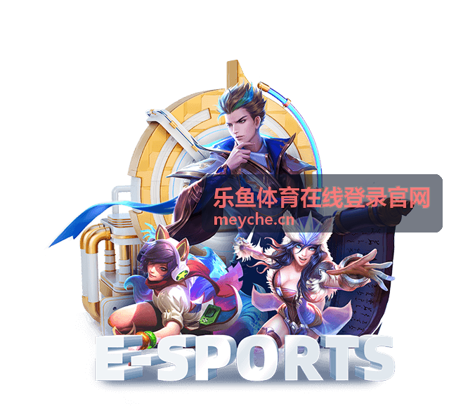 乐鱼体育会员任务中心上线封面图