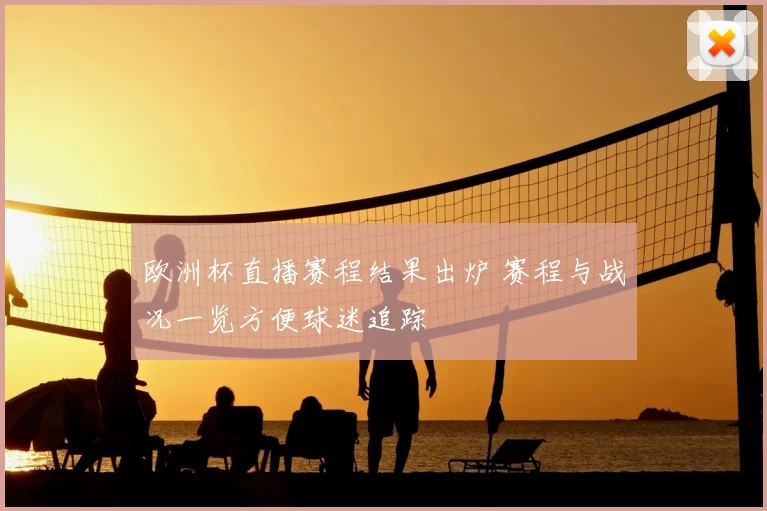 欧洲杯直播赛程结果出炉 赛程与战况一览方便球迷追踪