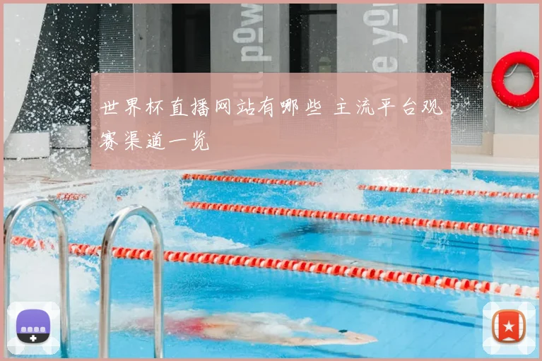 世界杯直播网站有哪些 主流平台观赛渠道一览
