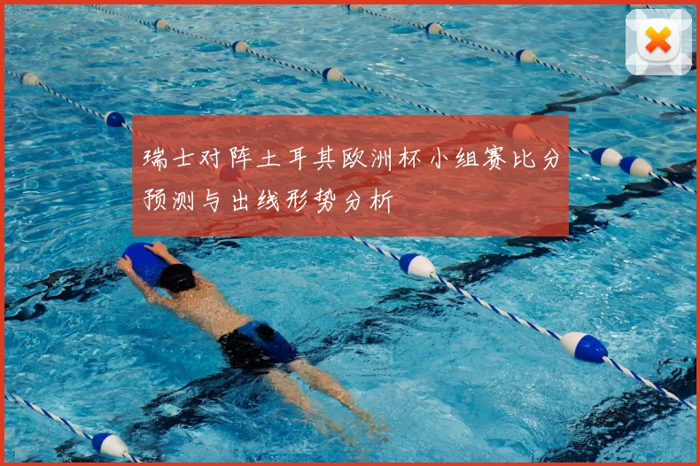 瑞士对阵土耳其欧洲杯小组赛比分预测与出线形势分析