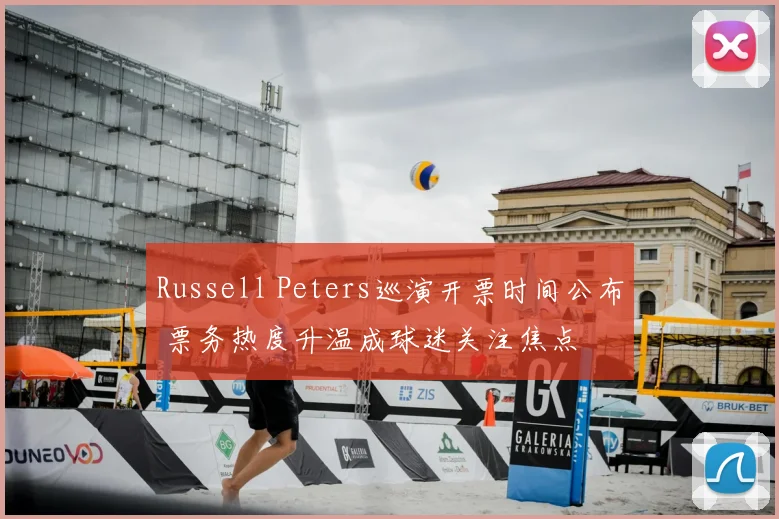 Russell Peters巡演开票时间公布 票务热度升温成球迷关注焦点