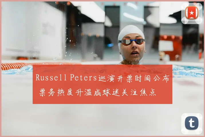 Russell Peters巡演开票时间公布 票务热度升温成球迷关注焦点