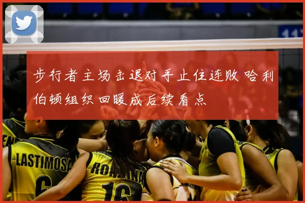 步行者主场击退对手止住连败 哈利伯顿组织回暖成后续看点