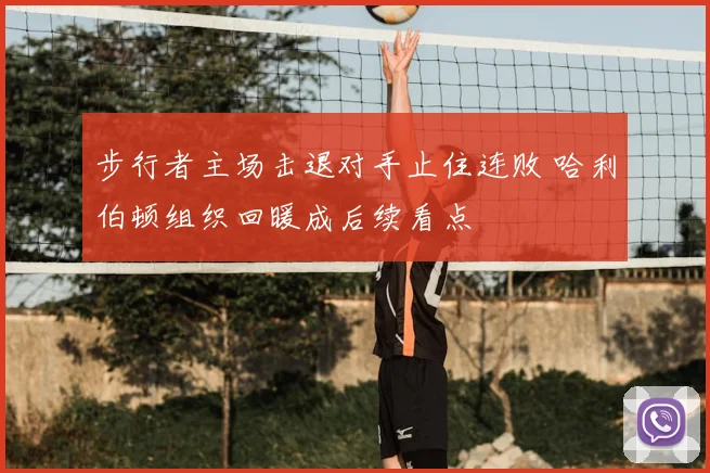 步行者主场击退对手止住连败 哈利伯顿组织回暖成后续看点