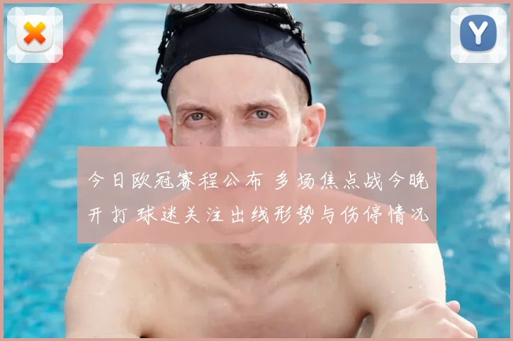 今日欧冠赛程公布 多场焦点战今晚开打 球迷关注出线形势与伤停情况