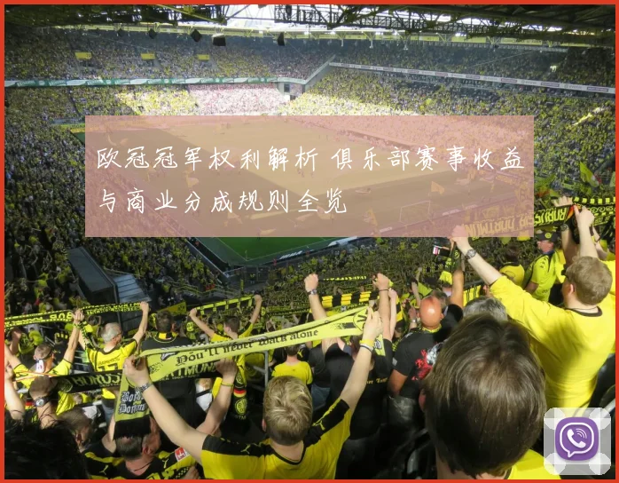 欧冠冠军权利解析 俱乐部赛事收益与商业分成规则全览