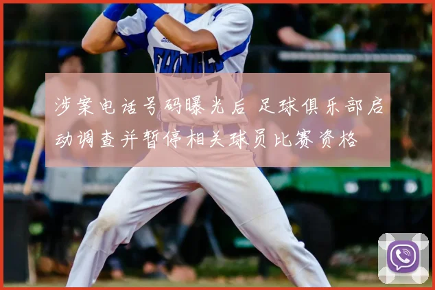 涉案电话号码曝光后 足球俱乐部启动调查并暂停相关球员比赛资格