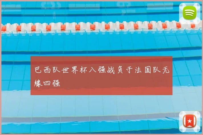 巴西队世界杯八强战负于法国队无缘四强