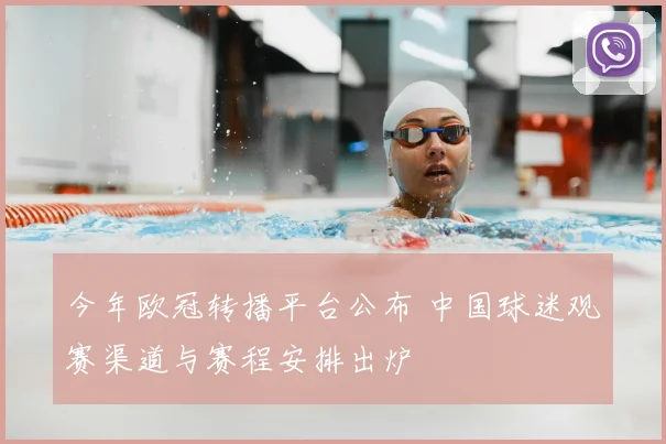 今年欧冠转播平台公布 中国球迷观赛渠道与赛程安排出炉